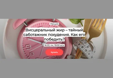 Валерий Подрубаев Висцеральный жир - тайный саботажник похудения. Как его победить? 2025 слив