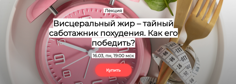 Валерий Подрубаев Висцеральный жир - тайный саботажник похудения. Как его победить? 2025 слив курса