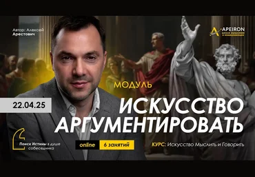 Алексей Арестович Apeiron Искусство аргументировать. Занятие 3 2025 слив