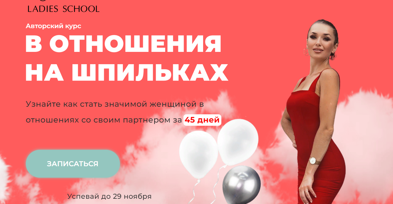 Ladies School Inna de Almeida ― В отношения на шпильках. 25 поток. Перезаписан. Тариф Я сама 2025 слив курса