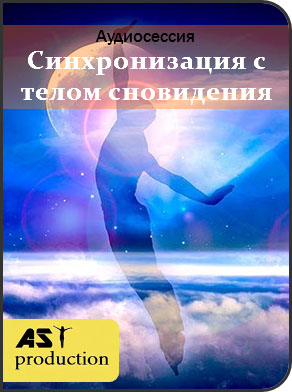 AST production Синхронизация с телом сновидения 2018 слив курса