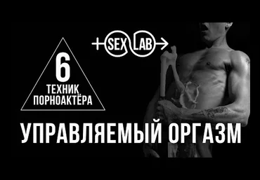 sexlab.club Управляемый оргазм от профи слив