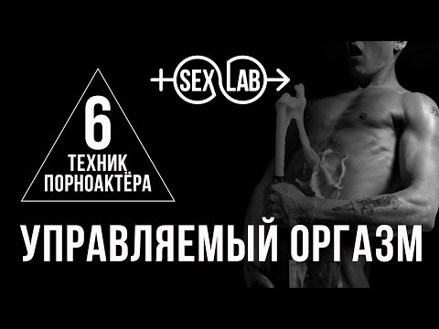 sexlab.club Управляемый оргазм от профи слив курса