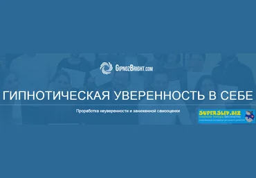 Денис Лузин Гипнотическая уверенность в себе 2020 слив