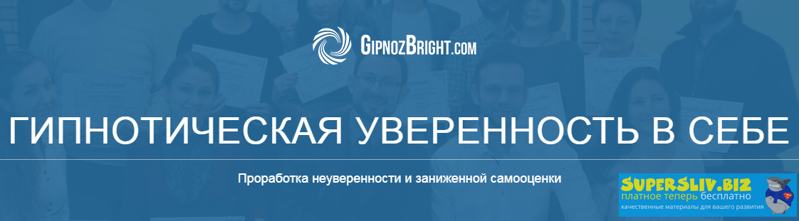 Денис Лузин Гипнотическая уверенность в себе 2020 слив курса