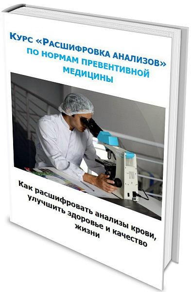 Юлия Simply4joy Курс «Расшифровка анализов» по показателям превентивной медицины 2020 слив курса
