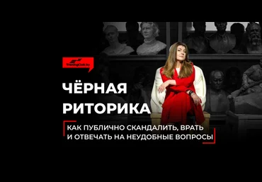 Анна Мирочник Чёрная риторика. Как публично скандалить, врать и отвечать на неудобные вопросы 2020 слив