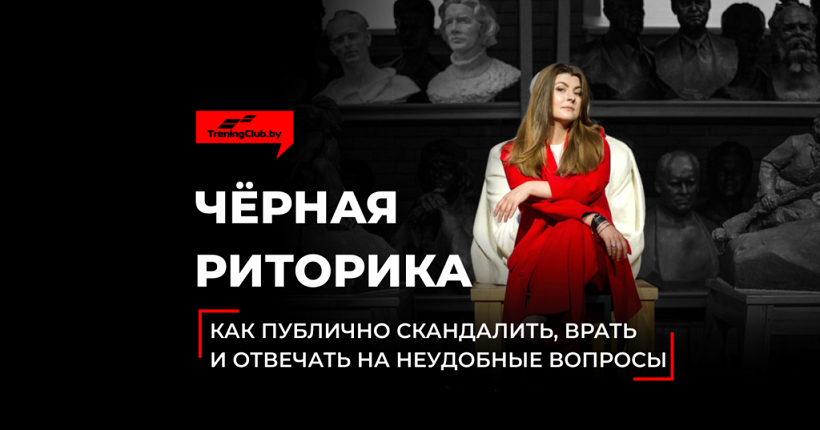 Анна Мирочник Чёрная риторика. Как публично скандалить, врать и отвечать на неудобные вопросы 2020 слив курса