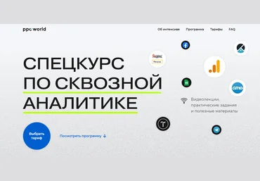 Сергей Филатов ppc.world Интенсив по сквозной аналитике 2021 слив
