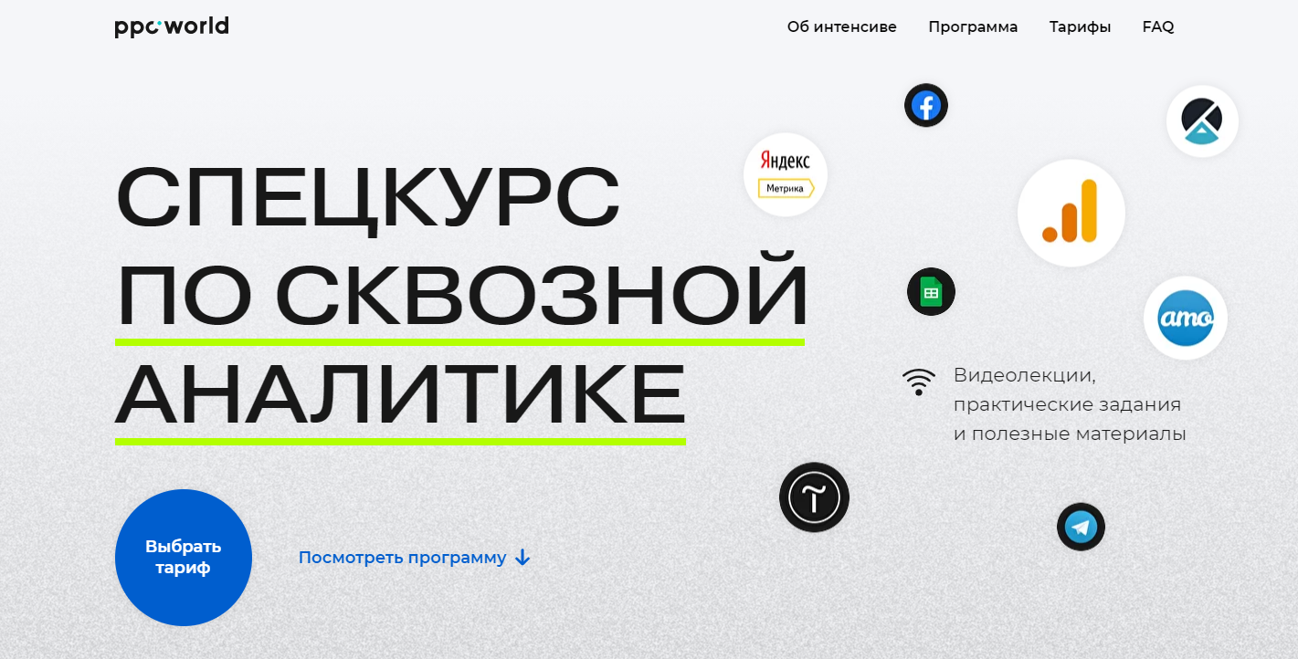 Сергей Филатов ppc.world Интенсив по сквозной аналитике 2021 слив курса