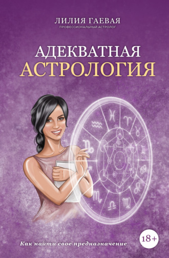 Лилия Гаева Адекватная астрология 2021 слив курса