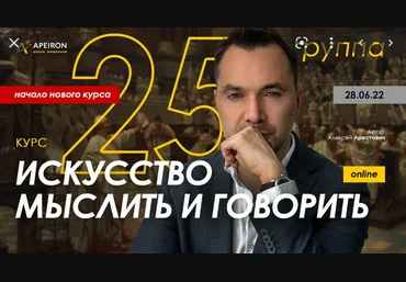 Алексей Арестович Apeiron Модуль 1. Искусство мыслить. Занятие 1 2022 слив