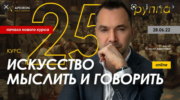 Алексей Арестович Apeiron Модуль 1. Искусство мыслить. Занятие 1 2022 слив курса