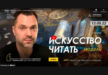 Алексей Арестович Apeiron Модуль «Искусство читать». Занятие 4 2022 слив