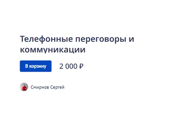 Сергей Смирнов Телефонные переговоры и коммуникации 2022 слив