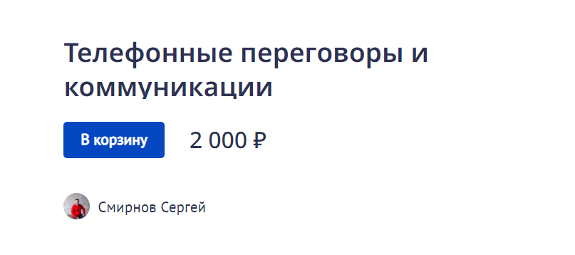 Сергей Смирнов Телефонные переговоры и коммуникации 2022 слив курса