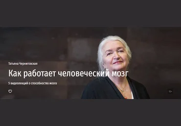 Прямая речь Татьяна Черниговская - «Как работает человеческий мозг» 5 видеолекций о способностях м слив