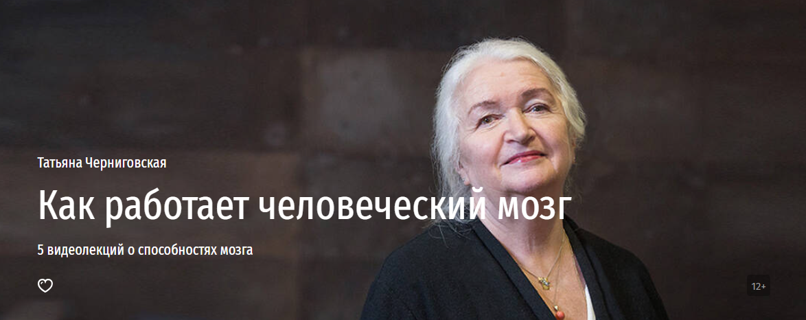 Прямая речь Татьяна Черниговская - «Как работает человеческий мозг» 5 видеолекций о способностях м слив курса
