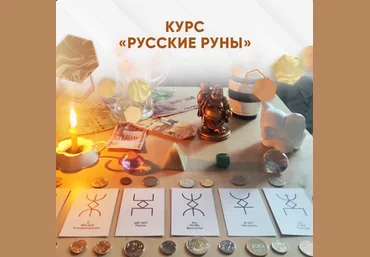 Любовь Пищалкина Dar Fenixa Русские руны 2024 слив