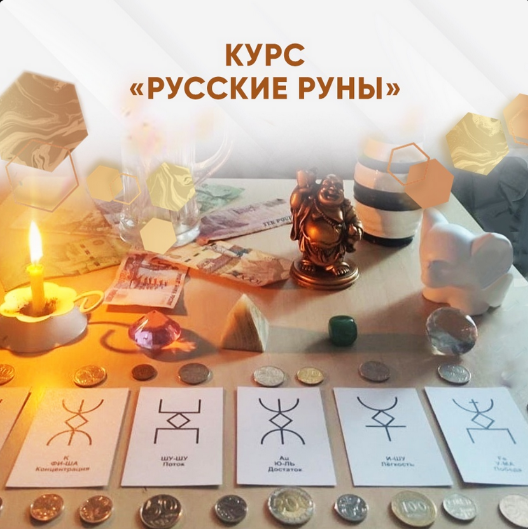 Любовь Пищалкина Dar Fenixa Русские руны 2024 слив курса