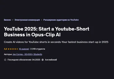 Joe Correa Udemy YouTube 2025: начните бизнес YouTube-Shorts в Opus-Clip AI 2025 скачать слив