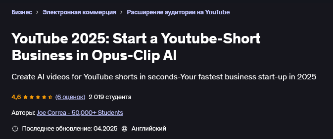 Joe Correa Udemy YouTube 2025: начните бизнес YouTube-Shorts в Opus-Clip AI 2025 слив курса