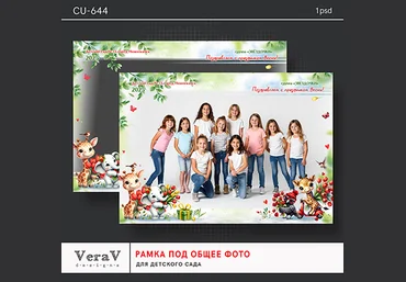PSD VeraV ― Набор CU-644. Рамка под общее фото для детского сада 2025 слив