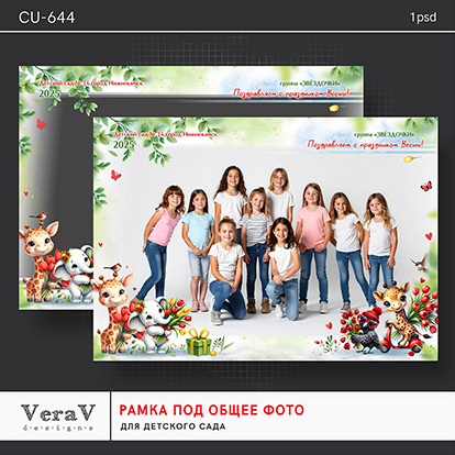 PSD VeraV ― Набор CU-644. Рамка под общее фото для детского сада 2025 слив курса