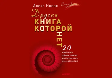 Другая книга, которой нет. 20 наиболее эффективных инструментов саморазвития - Новак 2016 слив