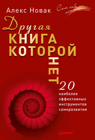 Другая книга, которой нет. 20 наиболее эффективных инструментов саморазвития - Новак 2016 слив курса