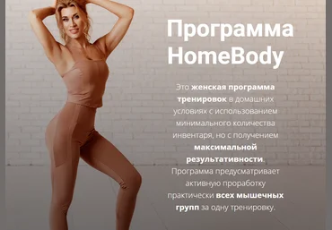 Анна Борисова Программа HomeBody 2020 слив