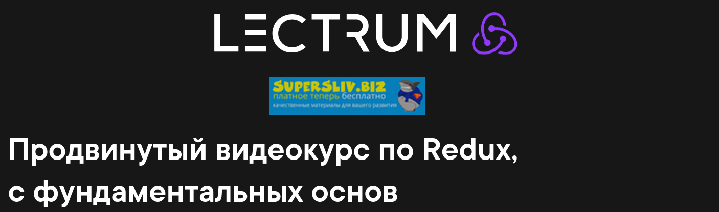 Lectrum Продвинутый видеокурс по Redux, с фундаментальных основ 2019 слив курса