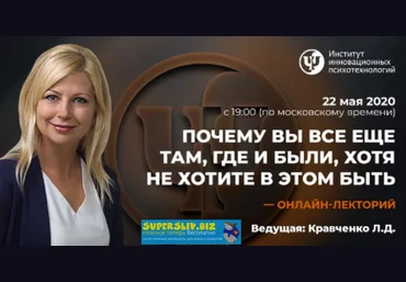 Любовь Кравченко Почему вы все еще там, где и были, хотя не хотите в этом быть 2020 слив