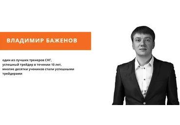 Владимир Баженов Обучающие курсы и вебинары слив