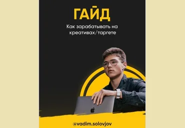 vadim.solovjov Гайд «Как зарабатывать на креативах/таргете» 2020 слив