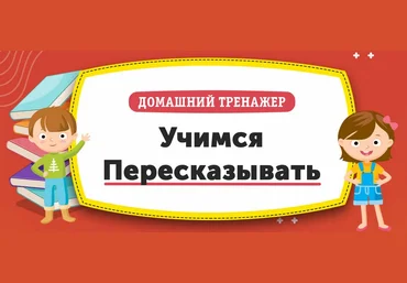 НИИ Эврика Домашний тренажер «Учимся Пересказывать» 2020 слив