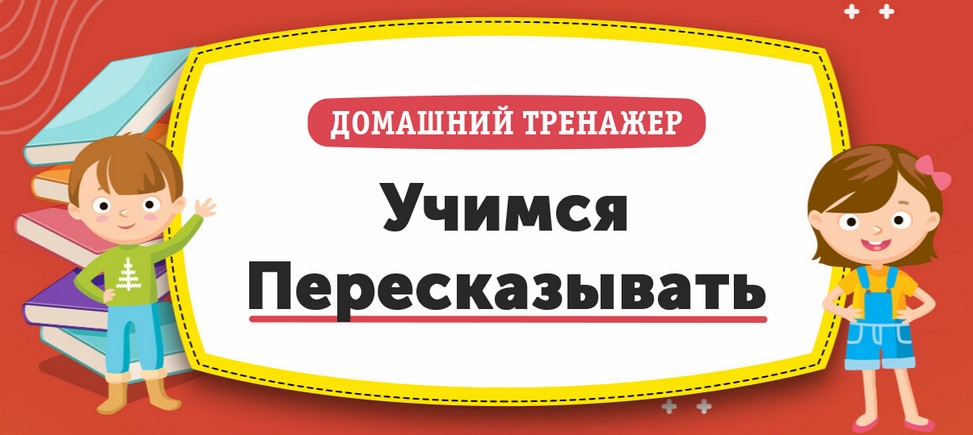 НИИ Эврика Домашний тренажер «Учимся Пересказывать» 2020 слив курса