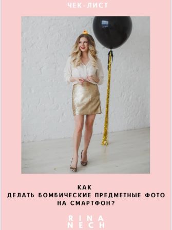 Rina Nech Чек-лист «Как делать бомбические предметные фото на смартфон» 2020 слив курса