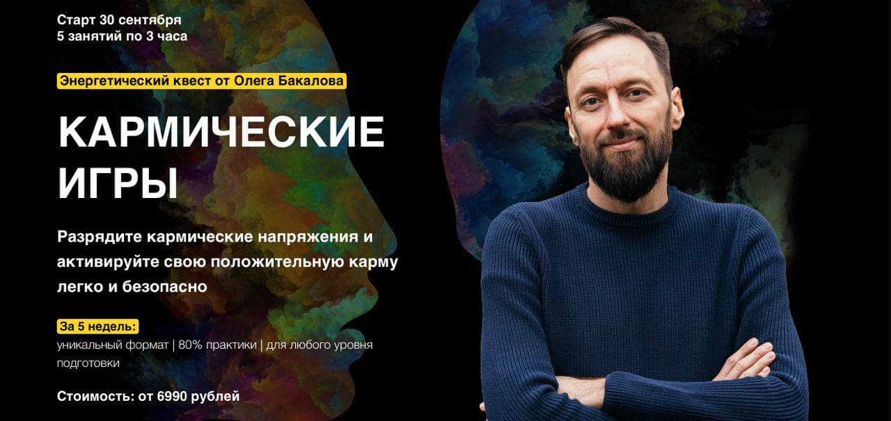 Arcanum Олег Бакалов - Онлайн-курс «Кармические игры» 2019 слив курса