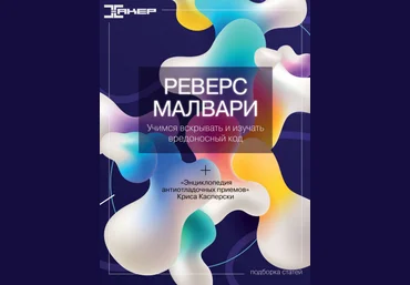 xakep.ru Реверс малвари 2022 слив