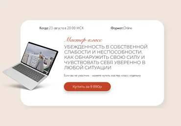 Тата Феодориди Убежденность в собственной слабости и неспособности. Как обнаружить свою силу2022 слив