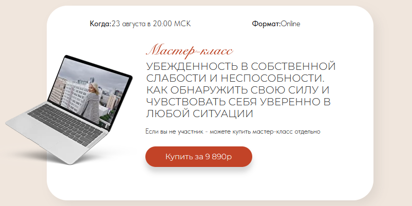 Тата Феодориди Убежденность в собственной слабости и неспособности. Как обнаружить свою силу2022 слив курса