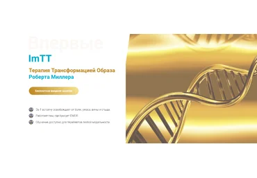 Роберт Миллер Терапия трансформации образа базовый курс 2023 слив