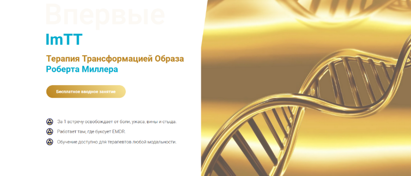 Роберт Миллер Терапия трансформации образа базовый курс 2023 слив курса