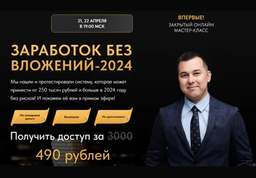 Азат Валеев Заработок без вложений-2024 2024 слив