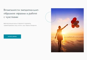 Лариса Овчаренко Возможности эмоционально-образной терапии в работе с чувствами 2024 слив