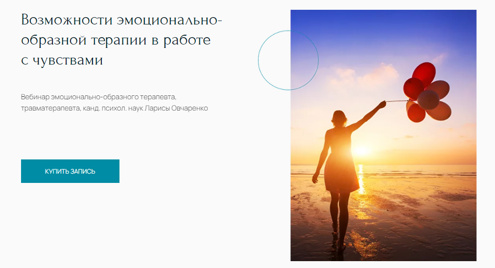Лариса Овчаренко Возможности эмоционально-образной терапии в работе с чувствами 2024 слив курса