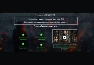 Лёха Беспалый Нейросети и виртуальные блогеры 2.0. Создание и продвижение для взрывного роста 2024 скачать слив