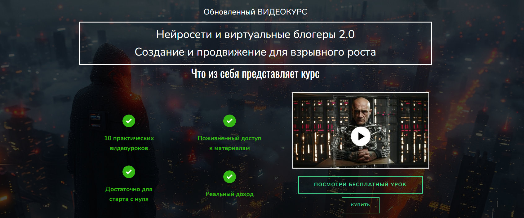 Лёха Беспалый Нейросети и виртуальные блогеры 2.0. Создание и продвижение для взрывного роста 2024 слив курса