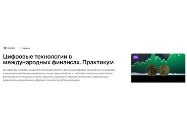 МГИМО Светлана Перцева ― Цифровые технологии в международных финансах. Практикум 2024 слив